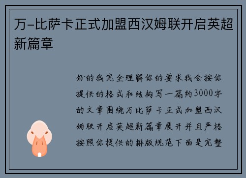 万-比萨卡正式加盟西汉姆联开启英超新篇章