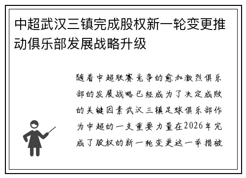 中超武汉三镇完成股权新一轮变更推动俱乐部发展战略升级