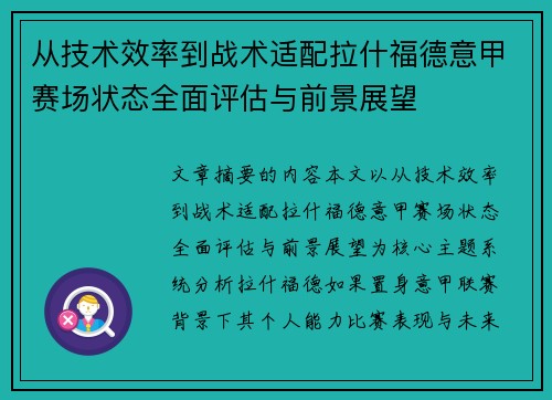 从技术效率到战术适配拉什福德意甲赛场状态全面评估与前景展望