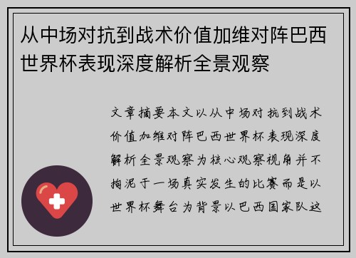 从中场对抗到战术价值加维对阵巴西世界杯表现深度解析全景观察