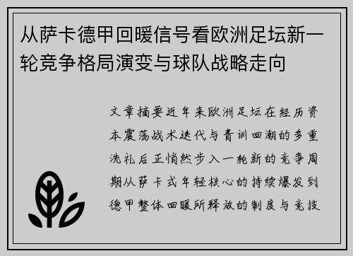 从萨卡德甲回暖信号看欧洲足坛新一轮竞争格局演变与球队战略走向