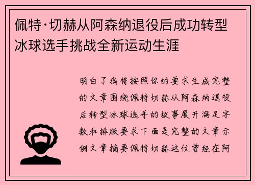 佩特·切赫从阿森纳退役后成功转型冰球选手挑战全新运动生涯