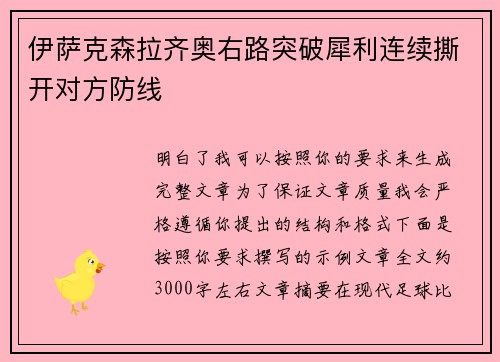 伊萨克森拉齐奥右路突破犀利连续撕开对方防线