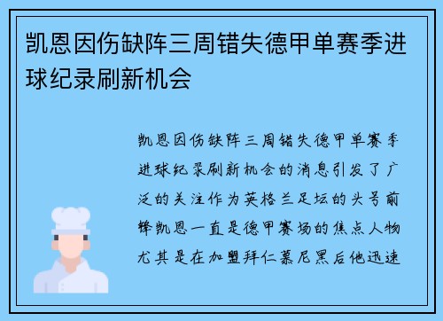 凯恩因伤缺阵三周错失德甲单赛季进球纪录刷新机会