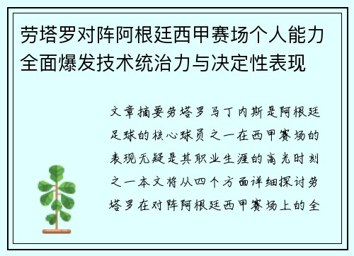 劳塔罗对阵阿根廷西甲赛场个人能力全面爆发技术统治力与决定性表现