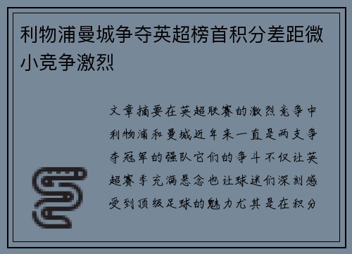 利物浦曼城争夺英超榜首积分差距微小竞争激烈