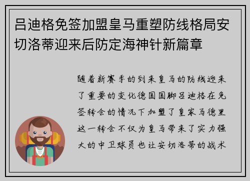 吕迪格免签加盟皇马重塑防线格局安切洛蒂迎来后防定海神针新篇章