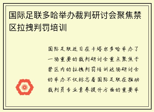 国际足联多哈举办裁判研讨会聚焦禁区拉拽判罚培训
