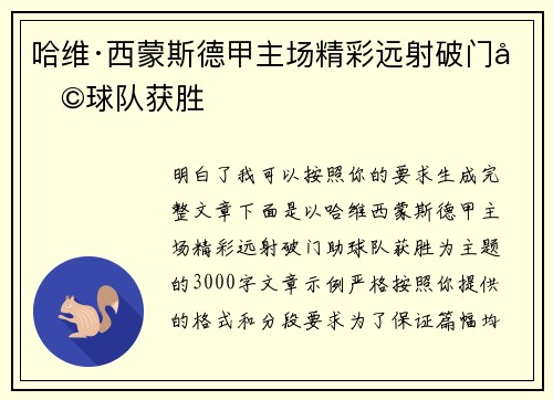 哈维·西蒙斯德甲主场精彩远射破门助球队获胜