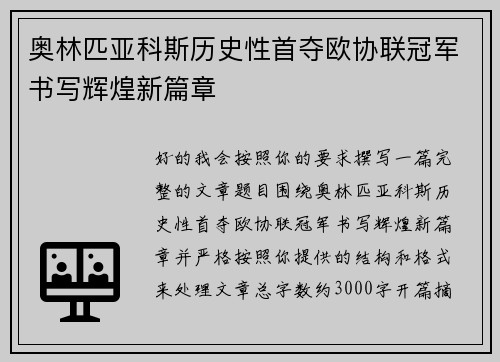 奥林匹亚科斯历史性首夺欧协联冠军书写辉煌新篇章