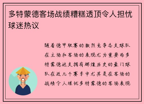 多特蒙德客场战绩糟糕透顶令人担忧球迷热议