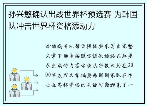 孙兴慜确认出战世界杯预选赛 为韩国队冲击世界杯资格添动力