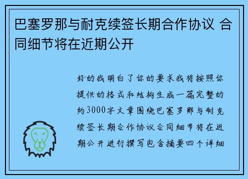 巴塞罗那与耐克续签长期合作协议 合同细节将在近期公开