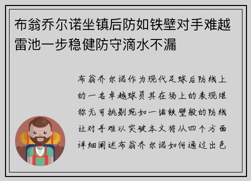 布翁乔尔诺坐镇后防如铁壁对手难越雷池一步稳健防守滴水不漏