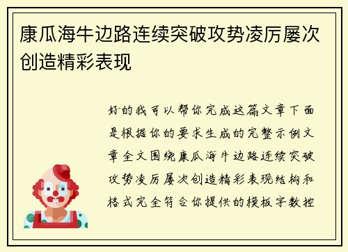 康瓜海牛边路连续突破攻势凌厉屡次创造精彩表现