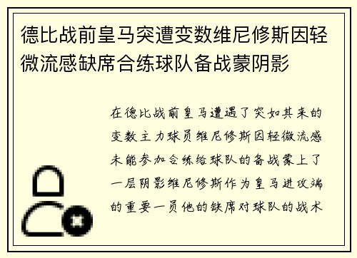 德比战前皇马突遭变数维尼修斯因轻微流感缺席合练球队备战蒙阴影
