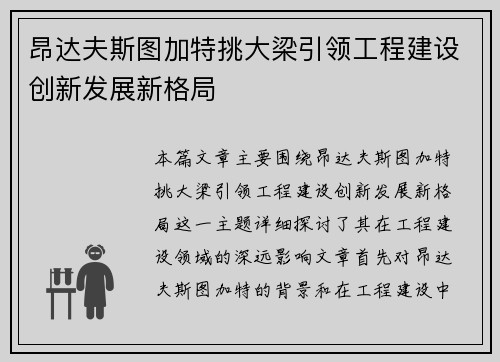 昂达夫斯图加特挑大梁引领工程建设创新发展新格局