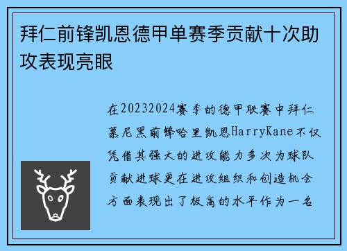 拜仁前锋凯恩德甲单赛季贡献十次助攻表现亮眼