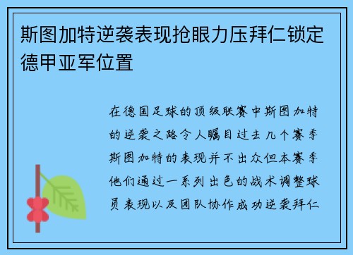 斯图加特逆袭表现抢眼力压拜仁锁定德甲亚军位置