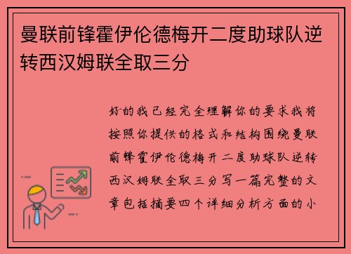 曼联前锋霍伊伦德梅开二度助球队逆转西汉姆联全取三分
