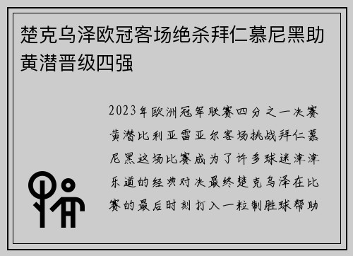 楚克乌泽欧冠客场绝杀拜仁慕尼黑助黄潜晋级四强