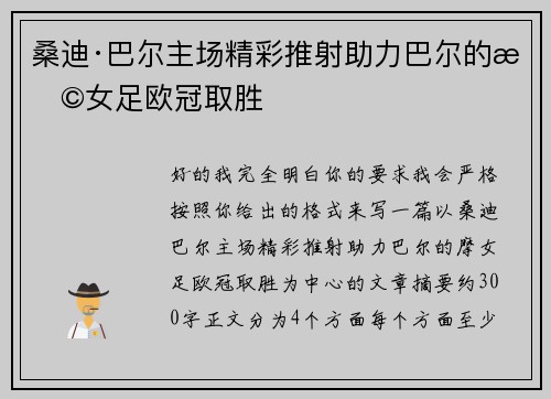 桑迪·巴尔主场精彩推射助力巴尔的摩女足欧冠取胜