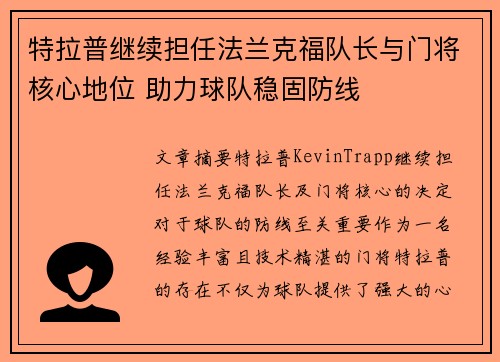 特拉普继续担任法兰克福队长与门将核心地位 助力球队稳固防线