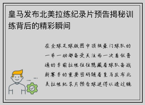 皇马发布北美拉练纪录片预告揭秘训练背后的精彩瞬间