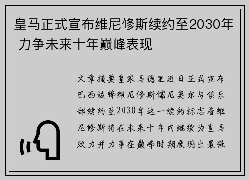 皇马正式宣布维尼修斯续约至2030年 力争未来十年巅峰表现