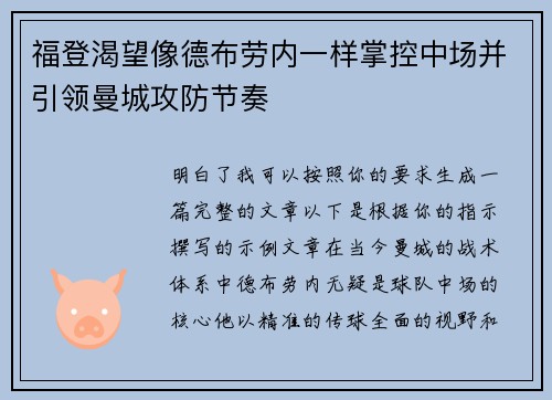 福登渴望像德布劳内一样掌控中场并引领曼城攻防节奏