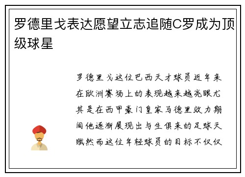 罗德里戈表达愿望立志追随C罗成为顶级球星