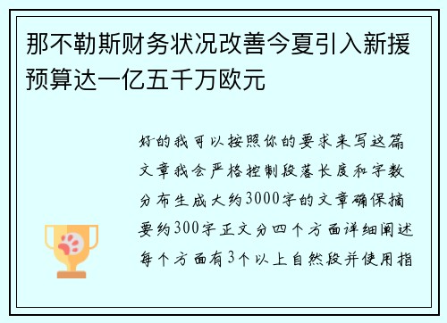 那不勒斯财务状况改善今夏引入新援预算达一亿五千万欧元