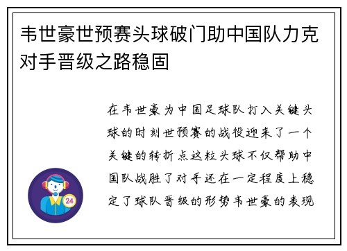 韦世豪世预赛头球破门助中国队力克对手晋级之路稳固